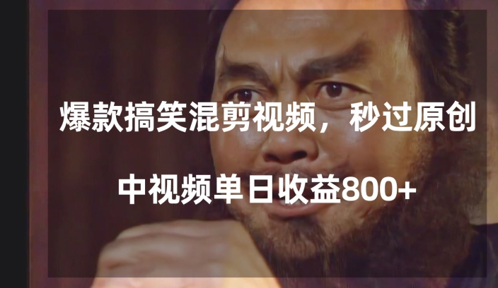 爆款搞笑混剪视频，百分百过原创，单日中视频播放收益800+【揭秘】-小柒笔记