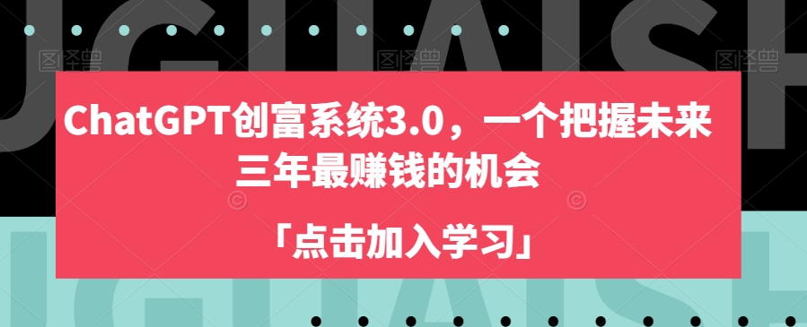 ChatGPT创富系统3.0，一个把握未来三年最赚钱的机会-小柒笔记