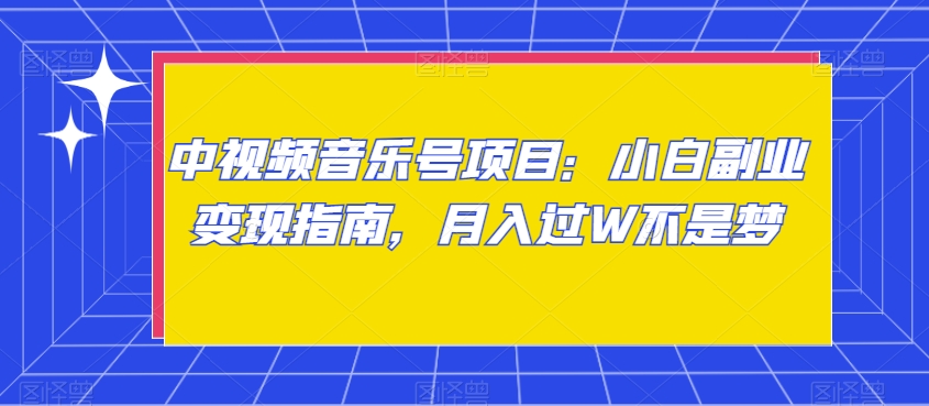 中视频音乐号项目：小白副业变现指南，月入过W不是梦【揭秘】-小柒笔记