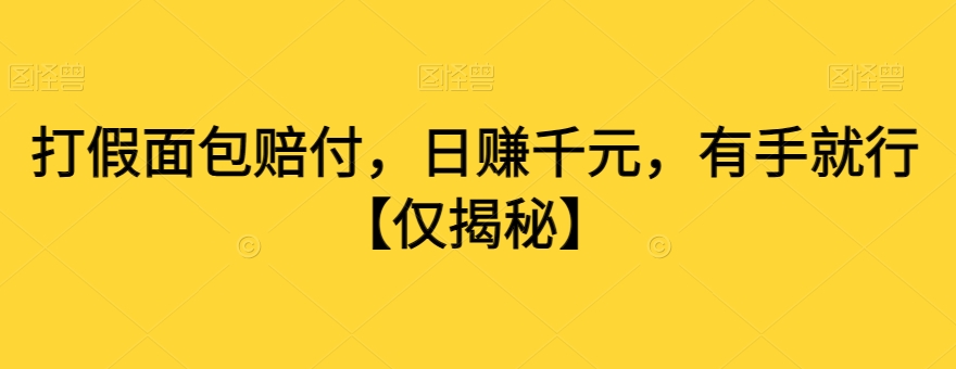 打假面包赔付，日赚千元，有手就行【仅揭秘】-小柒笔记