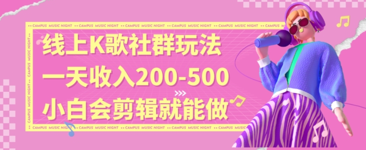 线上K歌社群结合脱单新玩法，无剪辑基础也能日入3位数，长期项目【揭秘】-小柒笔记