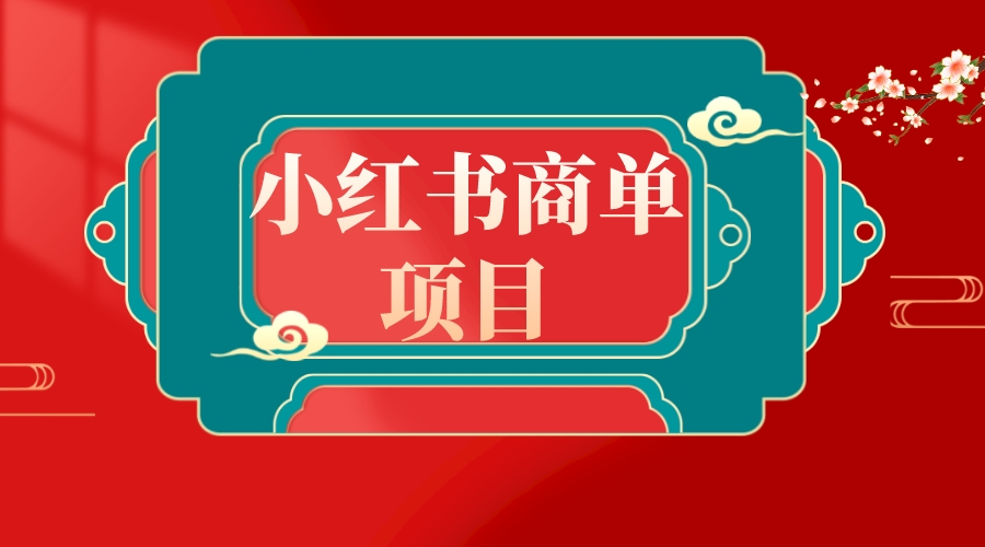 错过了小红书无货源电商，不要再错过小红书商单！-小柒笔记