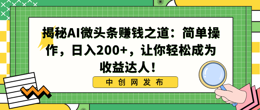 揭秘AI微头条赚钱之道：简单操作，日入200+，让你轻松成为收益达人！-小柒笔记