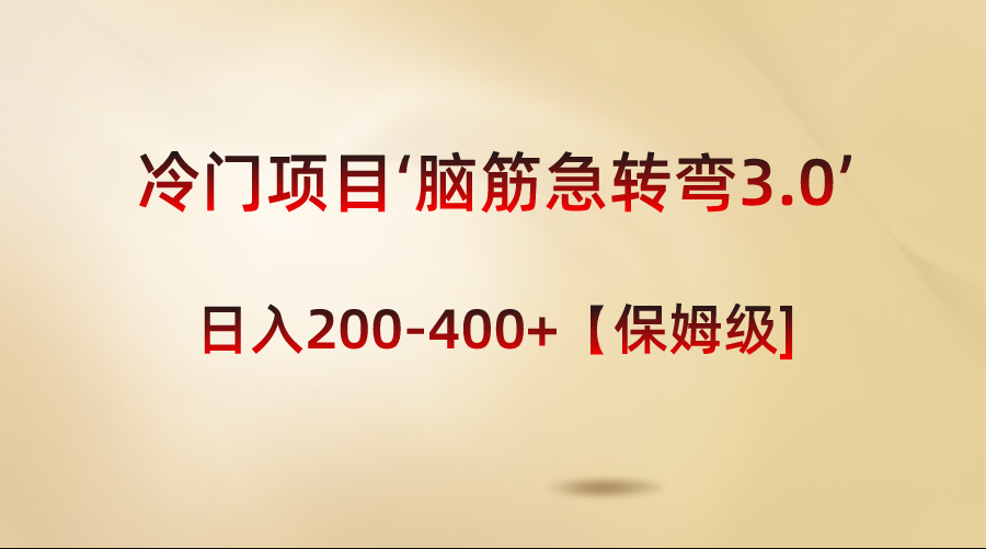 冷门项目‘脑筋急转弯3.0’轻松日入200-400+【保姆级教程】-小柒笔记