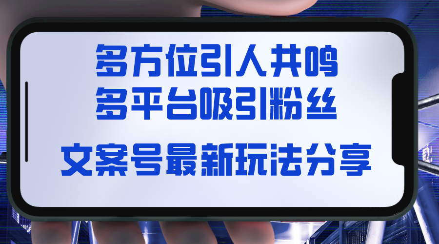 文案号最新玩法分享，视觉＋听觉＋感觉，多方位引人共鸣，多平台疯狂吸粉-小柒笔记