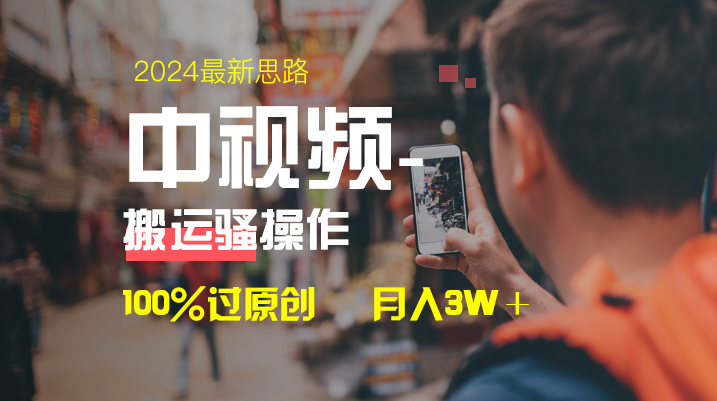 中视频新思路，双重去重100%过原创，一键分发多平台变现，简单无脑，日入1000+-小柒笔记