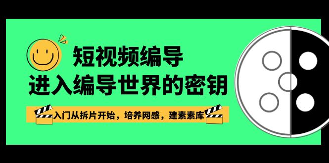 短视频-编导进入编导世界的密钥，入门从拆片开始，培养网感，建素素库-小柒笔记