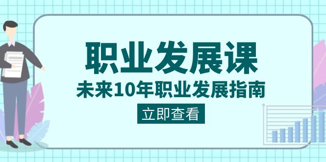 职业 发展课，未来10年职业 发展指南-小柒笔记