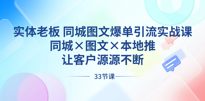 实体老板 同城图文爆单引流实战课，同城×图文×本地推，让客户源源不断-小柒笔记