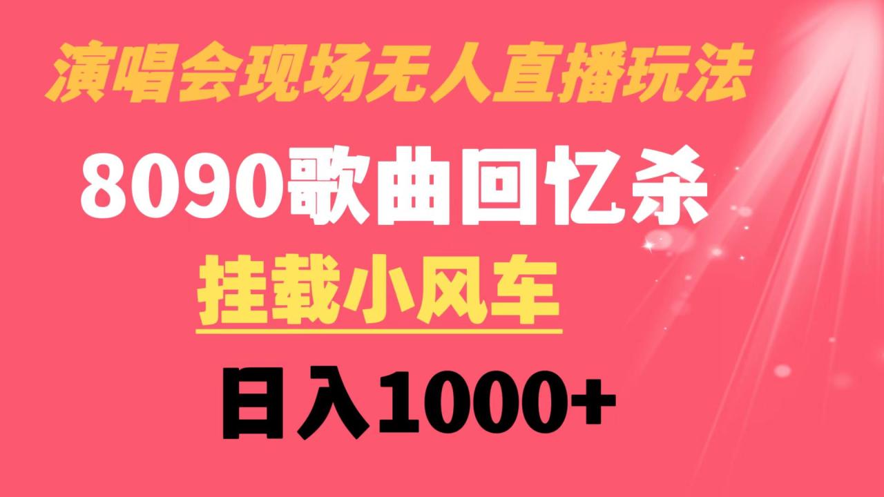 演唱会现场无人直播8090年代歌曲回忆收割机 挂载小风车日入1000+-小柒笔记