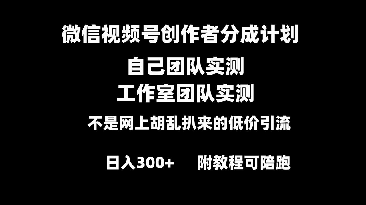 微信视频号创作者分成计划全套实操原创小白副业赚钱零基础变现教程日入300+-小柒笔记