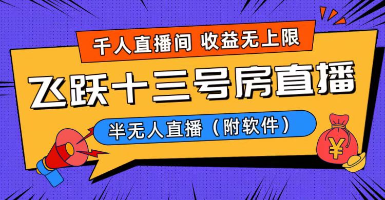 爆火飞跃十三号房半无人直播，一场直播上千人，日入过万！（附软件）-小柒笔记