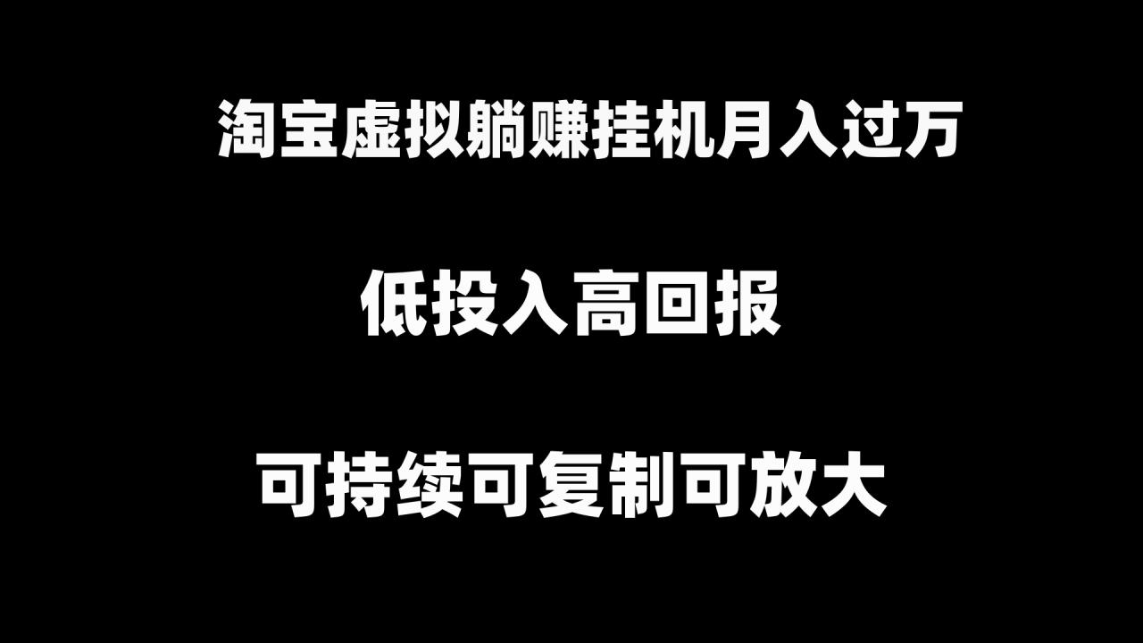 淘宝虚拟躺赚月入过万挂机项目，可持续可复制可放大-小柒笔记