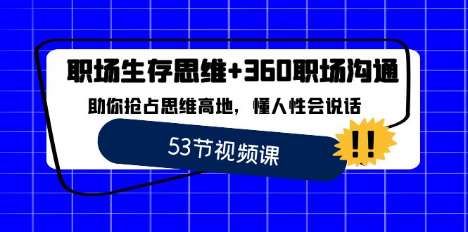 职场 生存思维+360职场沟通，助你抢占思维高地，懂人性会说话-小柒笔记