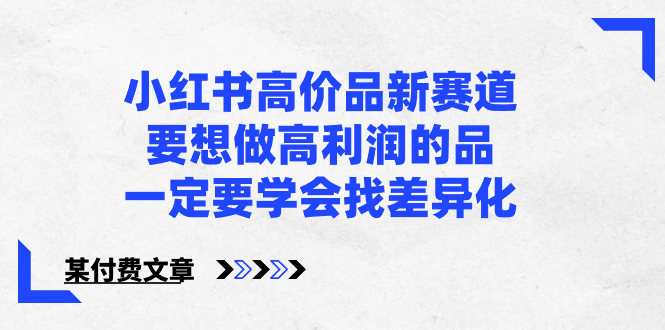 小红书高价品新赛道，要想做高利润的品，一定要学会找差异化【某付费文章】-小柒笔记