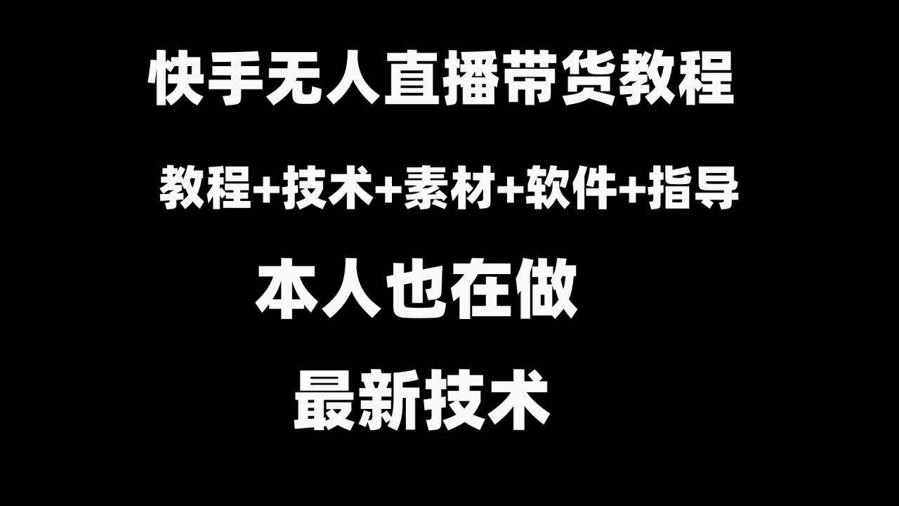 快手无人直播带货教程+素材+教程+软件-小柒笔记