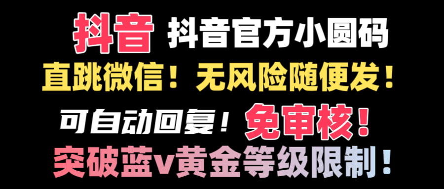 抖音二维码直跳微信技术！站内随便发不违规！！-小柒笔记