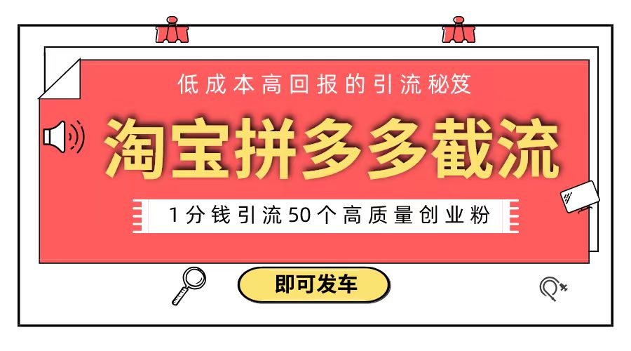 淘宝拼多多电商平台截流创业粉 只需要花上1分钱，长尾流量至少给你引流50粉-小柒笔记