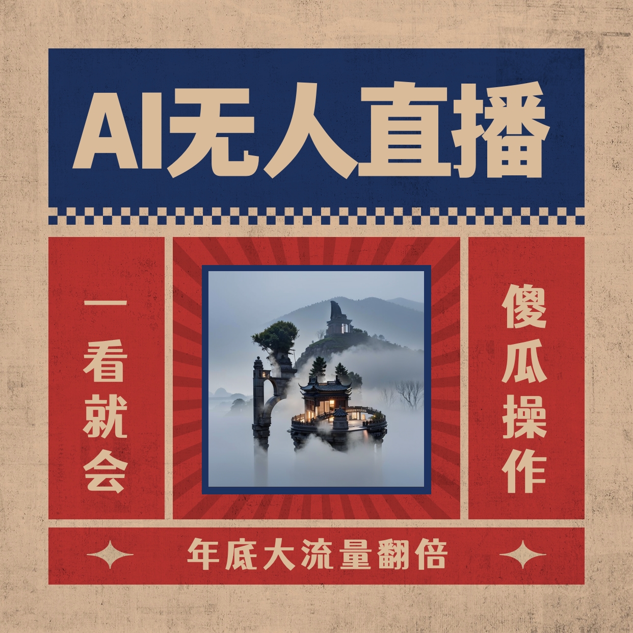 AI无人直播一看就会，日入1000+无需真人出镜，小白迅速上手开播，下播就提现-小柒笔记