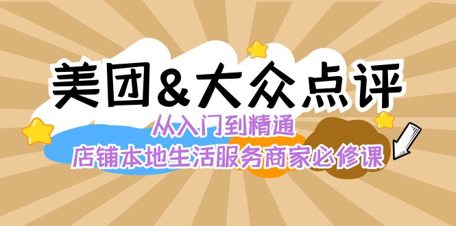 美团+大众点评 从入门到精通：店铺本地生活 流量提升 店铺运营 推广秘术 评价管理-小柒笔记