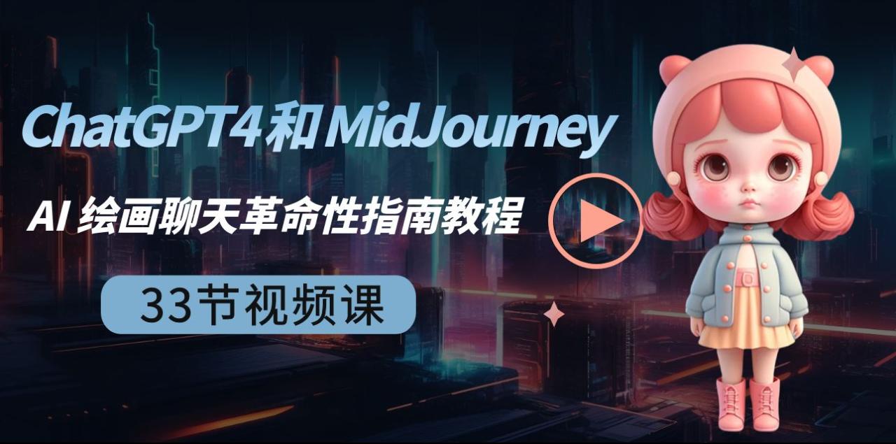 ChatGPT4 和 MidJourney AI 绘画聊天革命性指南教程-33节视频课-中英字幕-小柒笔记