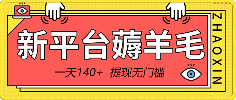 新平台薅羊毛小项目，5毛钱一个广告，提现无门槛！一天140+-小柒笔记