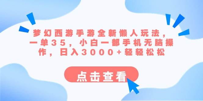 梦幻西游手游全新懒人玩法 一单35 小白一部手机无脑操作 日入3000+轻轻松松-小柒笔记