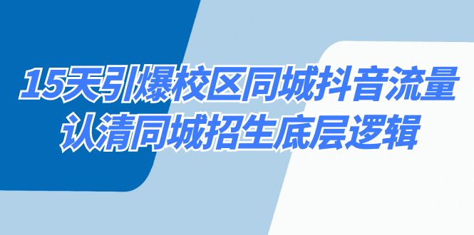 15天引爆校区 同城抖音流量，认清同城招生底层逻辑-小柒笔记