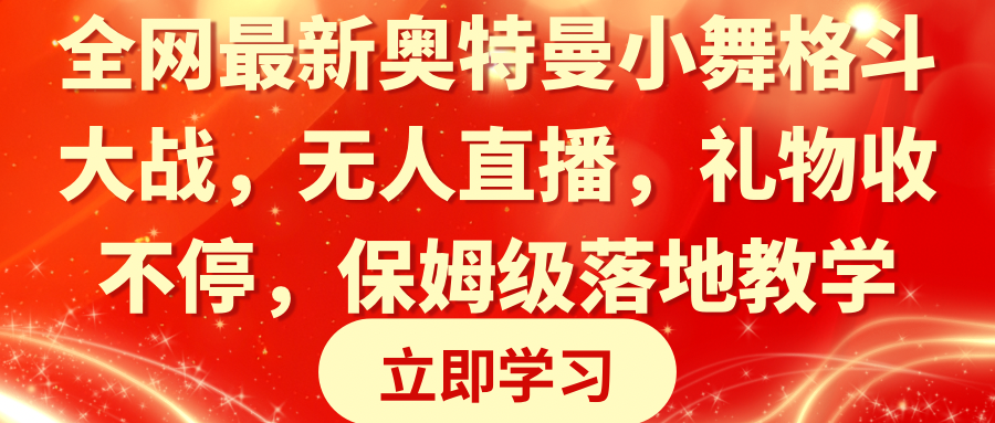 全网最新奥特曼小舞格斗大战，无人直播，礼物收不停，保姆级落地教学-小柒笔记