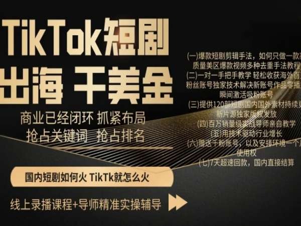 TikTok短剧出海干美金，商业已经闭环抓紧布局，抢占关键词抢占排名-小柒笔记