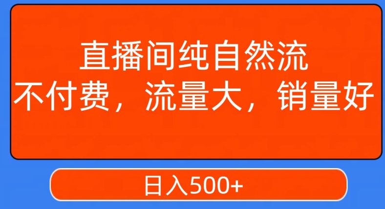 视频号直播间纯自然流，不付费，白嫖自然流，自然流量大，销售高，月入15000+【揭秘】-小柒笔记