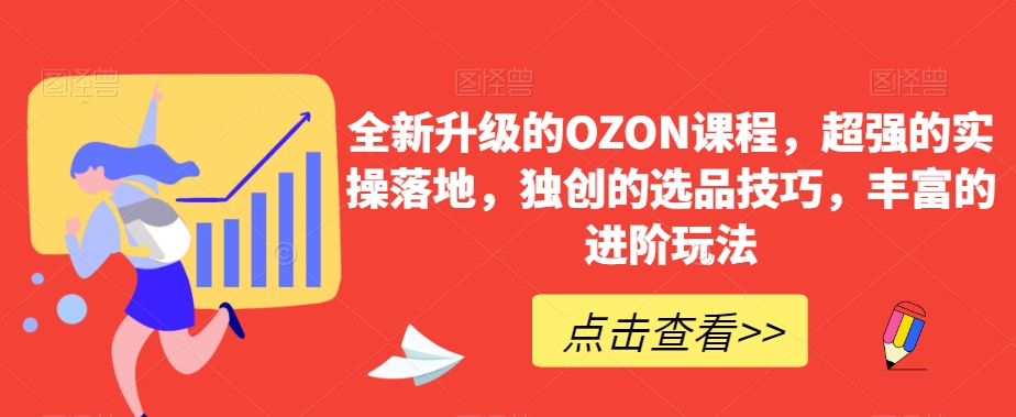 全新升级的OZON课程，超强的实操落地，独创的选品技巧，丰富的进阶玩法-小柒笔记