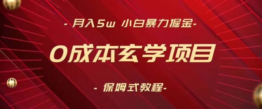 月入5w+，小白暴力掘金，0成本玄学项目，保姆式教学（教程+软件）【揭秘】-小柒笔记