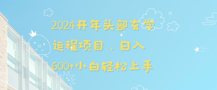 2024开年头部玄学运程项目，日入600+小白轻松上手【揭秘】-小柒笔记