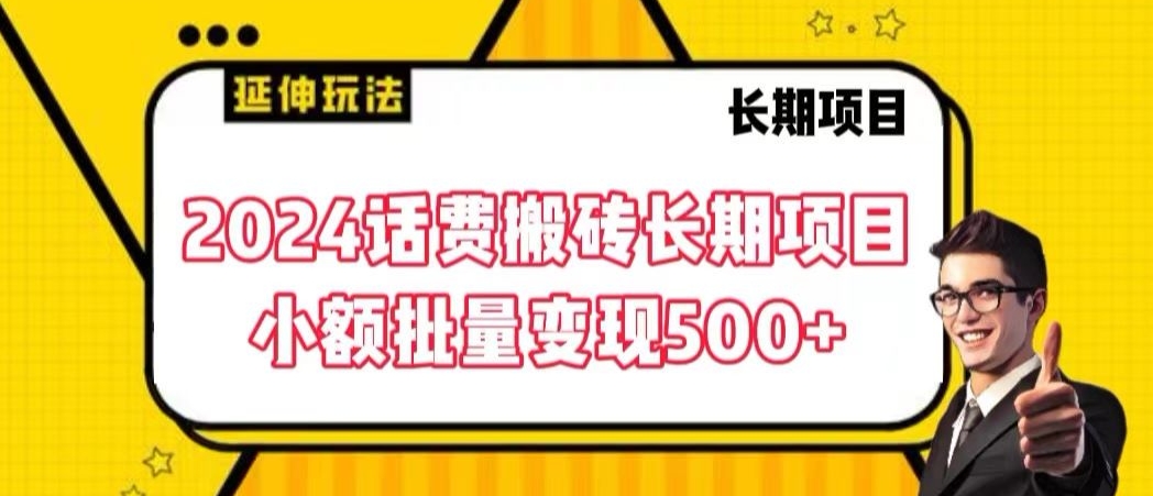 2024话费搬砖长期项目，小额批量变现500+【揭秘】-小柒笔记