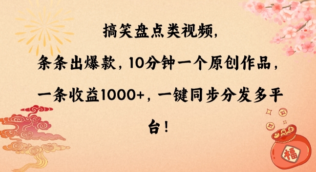 搞笑盘点类视频，条条出爆款，10分钟一个原创作品，一条收益1000+，一键同步分发多平台【揭秘】-小柒笔记