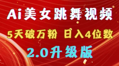 靠Ai美女跳舞视频，5天破万粉，日入4位数，多种变现方式，升级版2.0【揭秘】-小柒笔记