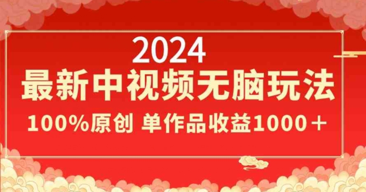 2024最新中视频无脑玩法，作品制作简单，100%原创，单作品收益1000＋【揭秘】-小柒笔记