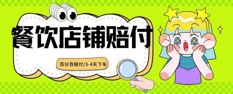 2024最新赔付玩法餐饮店铺赔付，亲测最快3-4天下车赔付率极高，单笔高达1000【仅揭秘】-小柒笔记