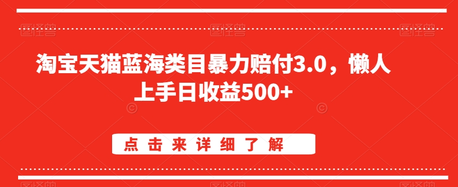 淘宝天猫蓝海类目暴力赔付3.0，懒人上手日收益500+【仅揭秘】-小柒笔记