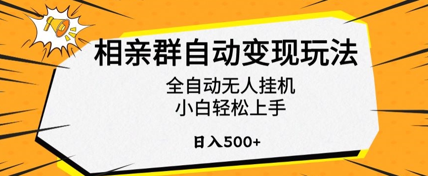 相亲群自动变现玩法，全自动无人挂机，小白轻松上手，日入500+【揭秘】-小柒笔记