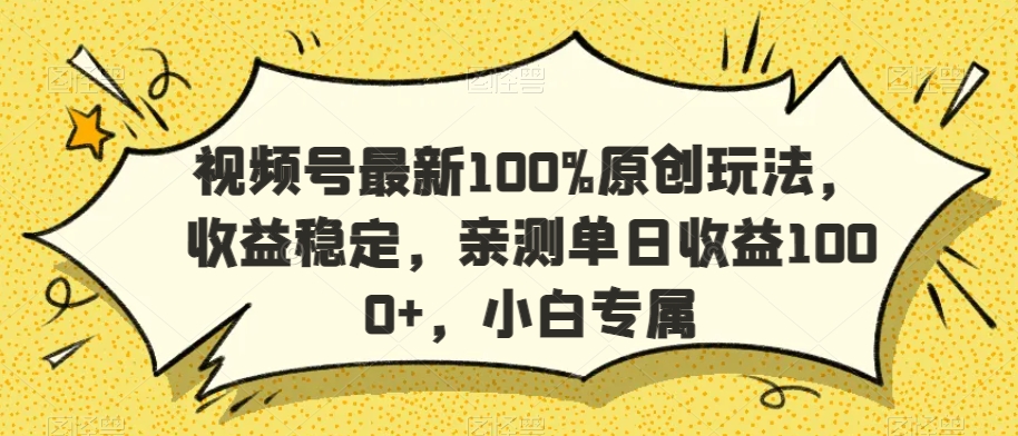 视频号最新100%原创玩法，收益稳定，亲测单日收益1000+，小白专属【揭秘】-小柒笔记