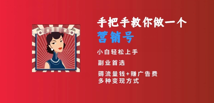 手把手教你做一个营销号，小白短视频创业首选，从做一个营销号开始，日入300+【揭秘】-小柒笔记