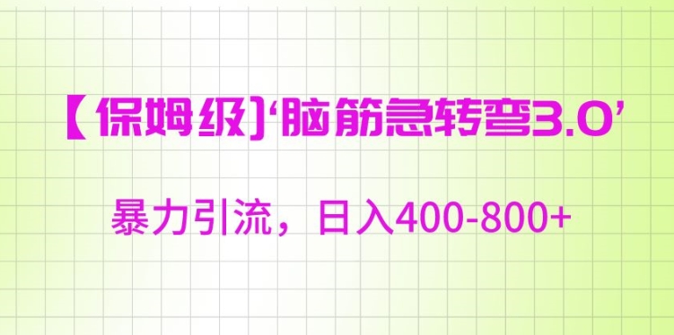 保姆级脑筋急转弯3.0，暴力引流，日入400-800+【揭秘】-小柒笔记