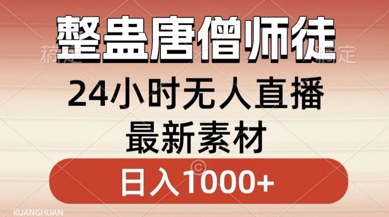 整蛊唐僧师徒四人，无人直播最新素材，小白也能一学就会就，轻松日入1000+【揭秘】-小柒笔记