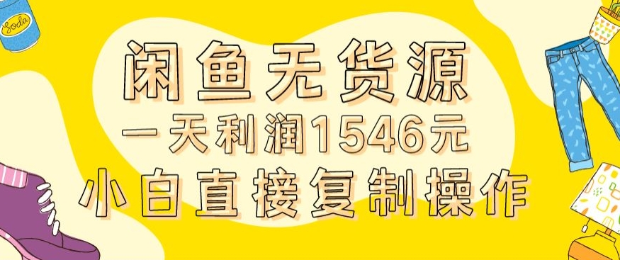 外面收2980的闲鱼无货源玩法实操一天利润1546元0成本入场含全套流程【揭秘】-小柒笔记