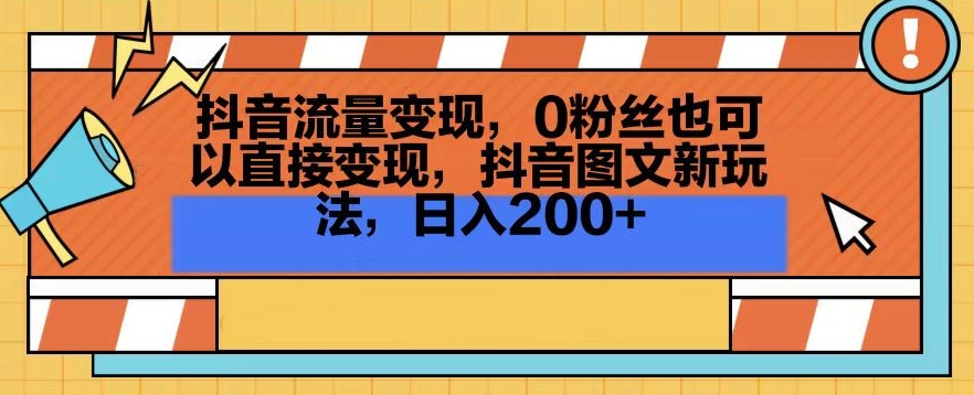 抖音流量变现，0粉丝也可以直接变现，抖音图文新玩法，日入200+【揭秘】-小柒笔记