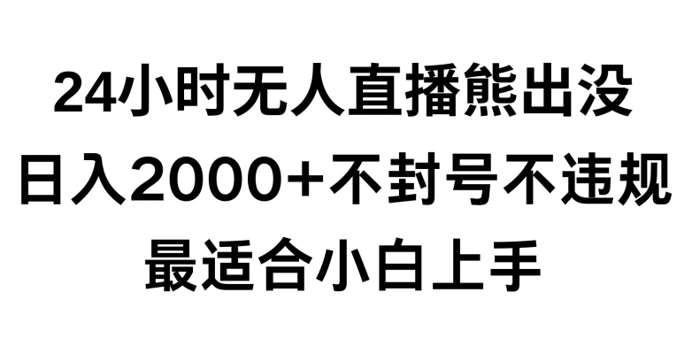 快手24小时无人直播熊出没，不封直播间，不违规，日入2000+，最适合小白上手，保姆式教学【揭秘】-小柒笔记