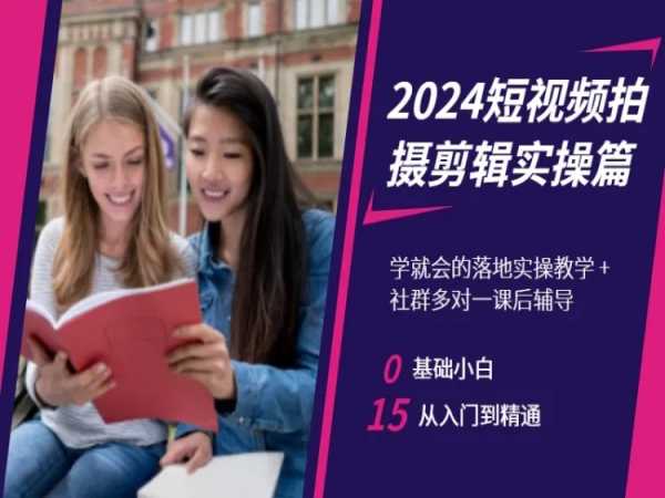 2024短视频拍摄剪辑实操篇，学就会的落地实操教学，基础小白从入门到精通-小柒笔记