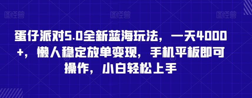 蛋仔派对5.0全新蓝海玩法，一天4000+，懒人稳定放单变现，手机平板即可操作，小白轻松上手【揭秘】-小柒笔记